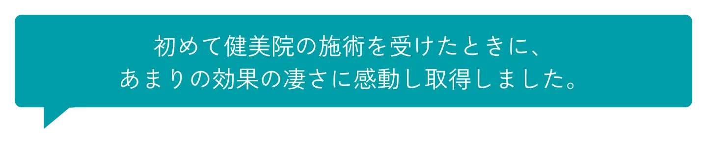 初めての施術に感動
