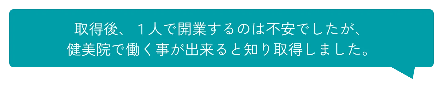 取得後開業
