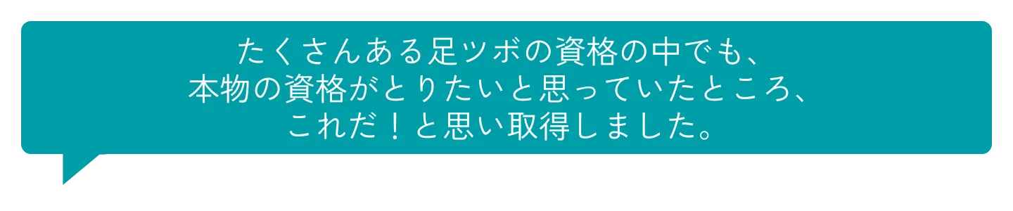 本物の足つぼの資格