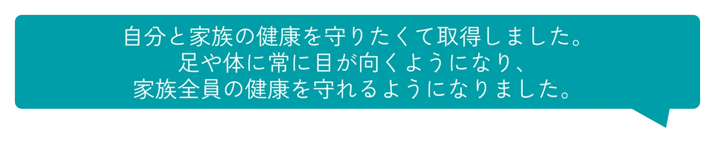 家族の健康のため